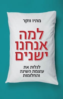 למה אנחנו ישנים - סקירה וסיכום